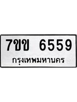 รับจองทะเบียนรถ 6559 หมวดใหม่ 7ขข 6559 ทะเบียนมงคล ผลรวมดี 36