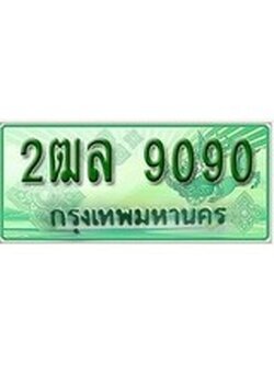 ทะเบียนรถ 9090 เลขประมูลรถกระบะ 2 ประตู ป้ายทะเบียนรถสวย – 2ฒล 9090 จากกรมขนส่ง