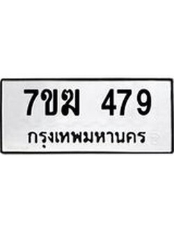 รับจองทะเบียนรถ 479 หมวดใหม่ 7ขฆ 479 ทะเบียนมงคล ผลรวมดี 32