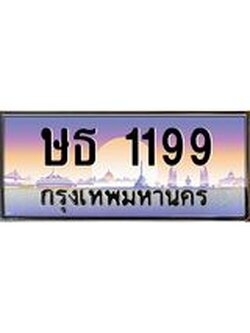 ทะเบียนรถ 1199 - ทะเบียนประมูลเลขสวย ทะเบียนคู่กับรถของคุณ , ษธ 1199