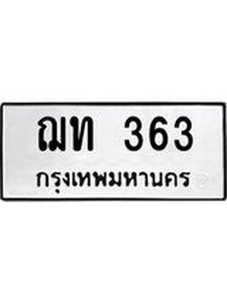 ทะเบียน 363 ทะเบียนรถมงคล – ฌท 363 จากกรมการขนส่ง