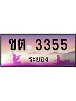 ทะเบียนรถระยอง – 3355 เลขประมูล ทะเบียนสวย - ขต 3355 จากกรมขนส่ง