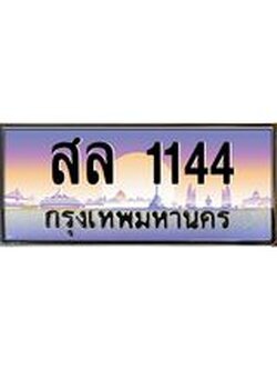 ผลรวมดี 23 ทะเบียนรถ 1144 , เลขประมูล ทะเบียนสวย เสริมความมงคล ให้โชค – สล 1144