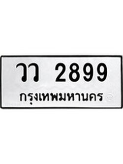 ผลรวมดี 40 ทะเบียนรถ 2899 เลขทะเบียนรถนำโชค - วว 2899 จากกรมขนส่ง