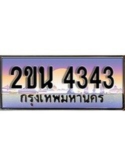 เลขผลรวมดี 23, ทะเบียน 4343 ทะเบียนสวย เลขประมูล เลขเหมาะกับรถของคุณ , 2ขน 4343
