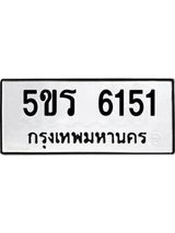 ผลรวมดี 24 ทะเบียนรถ 6151 ทะเบียนมงคล นำโชค - ทะเบียนจากกรมขนส่ง - 5ขร 6151