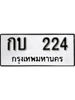 ทะเบียนรถ 224 ทะเบียนมงคล เลขให้โชค - กบ 224 จากกรมขนส่ง