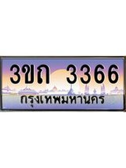 เลขผลรวมดี 24 ป้ายทะเบียนรถ 3366 - เลขประมูล ทะเบียนสวย จากกรมขนส่ง - 3ขถ 3366