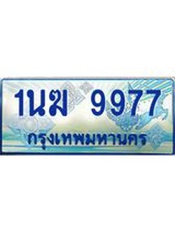 ทะเบียนรถตู้ 9977 ทะเบียนรถตู้ป้ายฟ้าเลขประมูล จากกรมขนส่ง - 1นฆ 9977