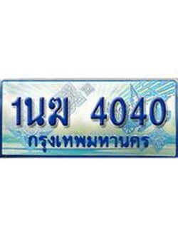 ทะเบียนรถตู้ 4040 ทะเบียนรถตู้ป้ายฟ้าเลขประมูล จากกรมขนส่ง - 1นฆ 4040