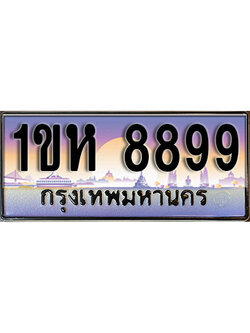 ทะเบียนประมูล 8899, ผลรวมดี 42, ทะเบียนรถ 8899 – 1ขห 8899,ทะเบียนมงคลเลขสวย จากกรมขนส่งฯ, 1ขห 8899