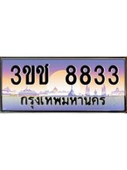 ทะเบียนรถ 8833 ทะเบียนสวย เลขประมูล ให้คุณได้จับจอง - 3ขช 8833