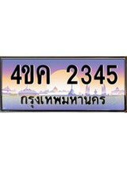 ทะเบียนรถ 2345 เลขประมูล ทะเบียนสวย 4ขค 2345 ผลรวมดี 24
