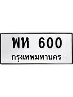 เลขผลรวมดี 19 ป้ายทะเบียนรถ 600 ทะเบียนมงคล เลขทะเบียนนำโชค - พห 600 จากกรมขนส่ง