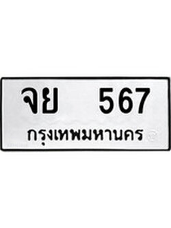 ทะเบียนรถ 567 ทะเบียนมงคล นำโชค - ทะเบียนจากกรมขนส่ง - จย 567