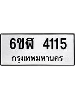 รับจองทะเบียนรถ 4115 หมวดใหม่ 6ขฬ 4115 ทะเบียนมงคล ผลรวมดี 24