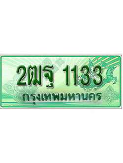 ทะเบียนรถ 1133 เลขประมูลกระบะปิ๊กอัพ - 2ฒฐ 1133 ทะเบียนมงคล โดย บริษัทออนไลน์ขายดี จำกัด ,2ฒฐ 1133