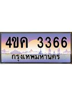 ทะเบียนรถ 3366 เลขประมูล ทะเบียนสวย 4ขค 3366