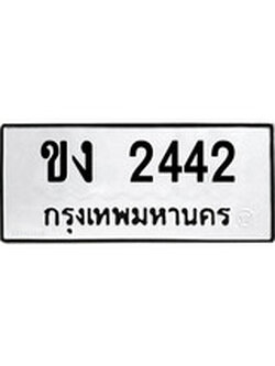 ทะเบียนรถ 2442 ทะเบียนมงคล นำโชค - ทะเบียนจากกรมขนส่ง - ขง 2442
