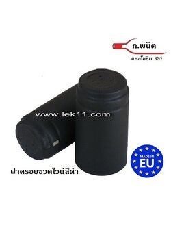 แค๊ปปิดขวด สีดำ พร้อมแถบดึง ฝาครอบขวดไวน์ ฝาครอบพลาสติก อย่างดี ผลิตในยุโรป บรรจุ 100ชิ้นต่อแพ็ค