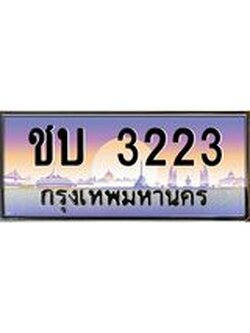 ผลรวมดี 14 เลขทะเบียนรถ 3223, เลขประมูล ทะเบียนสวย จากกรมขนส่ง - ชบ 3223