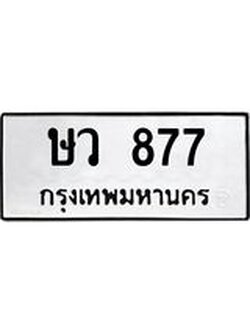 ผลรวมดี 32 ทะเบียนรถ 877 ทะเบียนมงคล นำโชค - ทะเบียนจากกรมขนส่ง - ษว 877