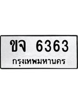 ทะเบียนรถ 6363 ทะเบียนมงคล นำโชค - ทะเบียนจากกรมขนส่ง - ขจ 6363