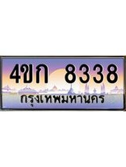 ทะเบียนรถ 8338 เลขประมูล ทะเบียนสวย 4ขก 8338