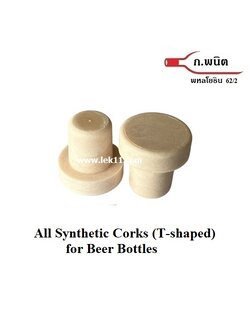 จุกก๊อกสังเคราะห์, ปิดขวดเบียร์, จุกยางสังเคราะห์ แบบชิ้นเดียว สีครีม ขวดปากฝาจีบ (100ชิ้นต่อแพ็ค)