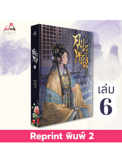 [พร้อมส่ง] หนังสือคุนหนิง เล่ม 6 (7 เล่มจบ) พิมพ์ 2
