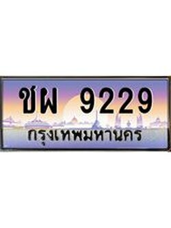 ผลรวมดี 32 เลขทะเบียนรถ 9229, เลขประมูล ทะเบียนสวย จากกรมขนส่ง - ชผ 9229