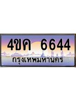 ทะเบียนรถ 6644 เลขประมูล ทะเบียนสวย 4ขค 6644
