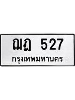 เลขผลรวมดี 24 ทะเบียนรถ 527 ทะเบียนเลขมงคล เลขนำโชค - ฌฎ 527