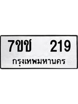 รับจองทะเบียนรถ 219 หมวดใหม่ 7ขช 219 ทะเบียนมงคล ผลรวมดี 23