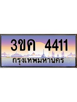 ผลรวมดี 19 ทะเบียนรถ 4411, เลขประมูล ทะเบียนสวย เลขสวยถูกใจ – 3ขค 4411