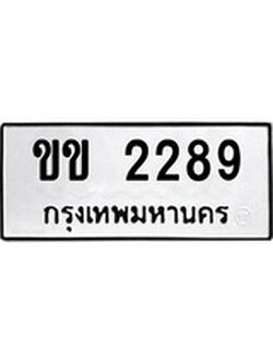 ทะเบียนรถ 2289, ทะเบียนมงคล นำโชค - ทะเบียนจากกรมขนส่ง - ขข 2289