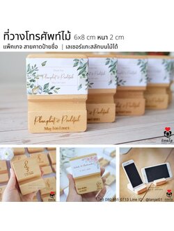 ที่วางโทรศัพท์ไม้ แกะสลักชื่อด้วยเลเซอร์ หรือลายที่ออกแบบเอง