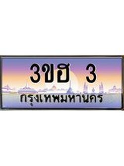 15.ทะเบียนรถ 3 เลขประมูล ทะเบียนสวย 3ขฮ 3 จากกรมขนส่ง