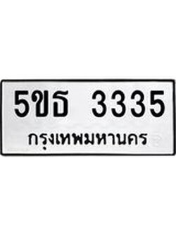 ทะเบียนรถ 3335 ทะเบียนมงคล นำโชค - ทะเบียนจากกรมขนส่ง - 5ขธ 3335