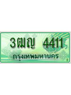 ทะเบียนประมูลมงคล 4411 ทะเบียนรถกระบะ – 3ฒญ 4411 จากกรมขนส่งฯ , 3ฒญ 4411