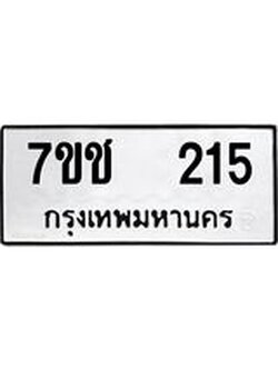 รับจองทะเบียนรถ 215 หมวดใหม่ 7ขช 215 ทะเบียนมงคล ผลรวมดี 19