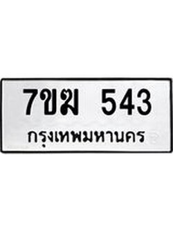 รับจองทะเบียนรถ 543 หมวดใหม่ 7ขฆ 543 ทะเบียนมงคล ผลรวมดี 24