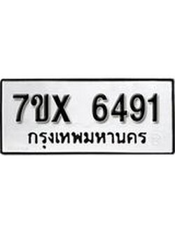 รับจองเลขทะเบียนรถ 6491– หมวดใหม่ (หมวดเก่าเรามีบริการ จากกรมขนส่ง)