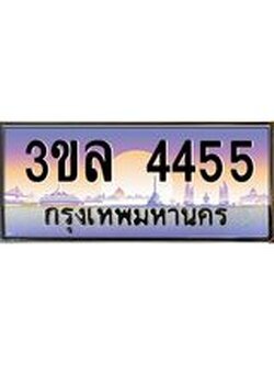 เลขประมูล 4455, ทะเบียนเบียนสวย เสริมบารมี - 3ขล 4455