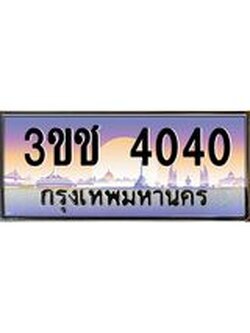 ผลรวมดี 15 ทะเบียนรถ 4040 ทะเบียนสวย เลขประมูล ให้คุณได้จับจอง - 3ขช 4040