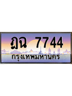 เลขผลรวมดี 32 ทะเบียน ,7744 ทะเบียนสวย เลขประมูล เลขเหมาะกับรถของคุณ ,ฎฉ 7744