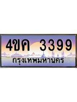 ทะเบียนรถ 3399 เลขประมูล ทะเบียนสวย 4ขค 3399