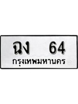 ทะเบียนรถ 64, ทะเบียนมีโชค ทะเบียนเลขมงคล จากกรมขนส่ง - ฉง 64