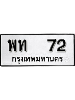 ทะเบียนรถ 72 ทะเบียนมงคล เลขให้โชค - พท 72 จากกรมขนส่ง