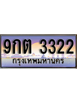 ผลรวมดี 23 ทะเบียนรถ - 3322 ทะเบียนประมูลเลขสวย จากกรมขนส่งฯ , 9กต 3322